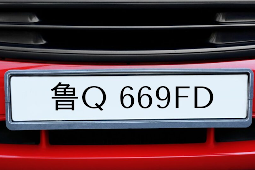 鲁q 669fd